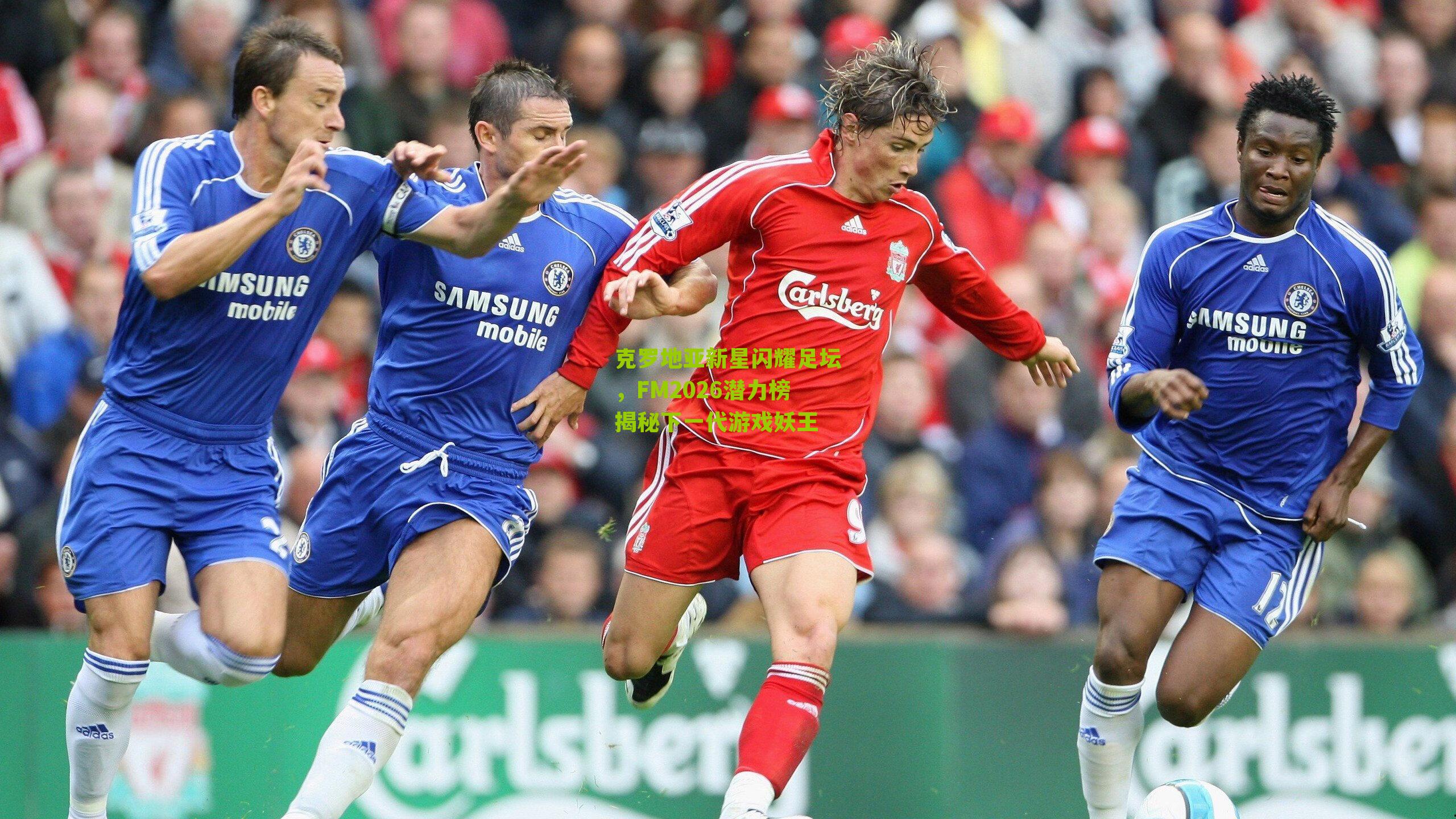 克罗地亚新星闪耀足坛,FM2026潜力榜揭秘下一代游戏妖王