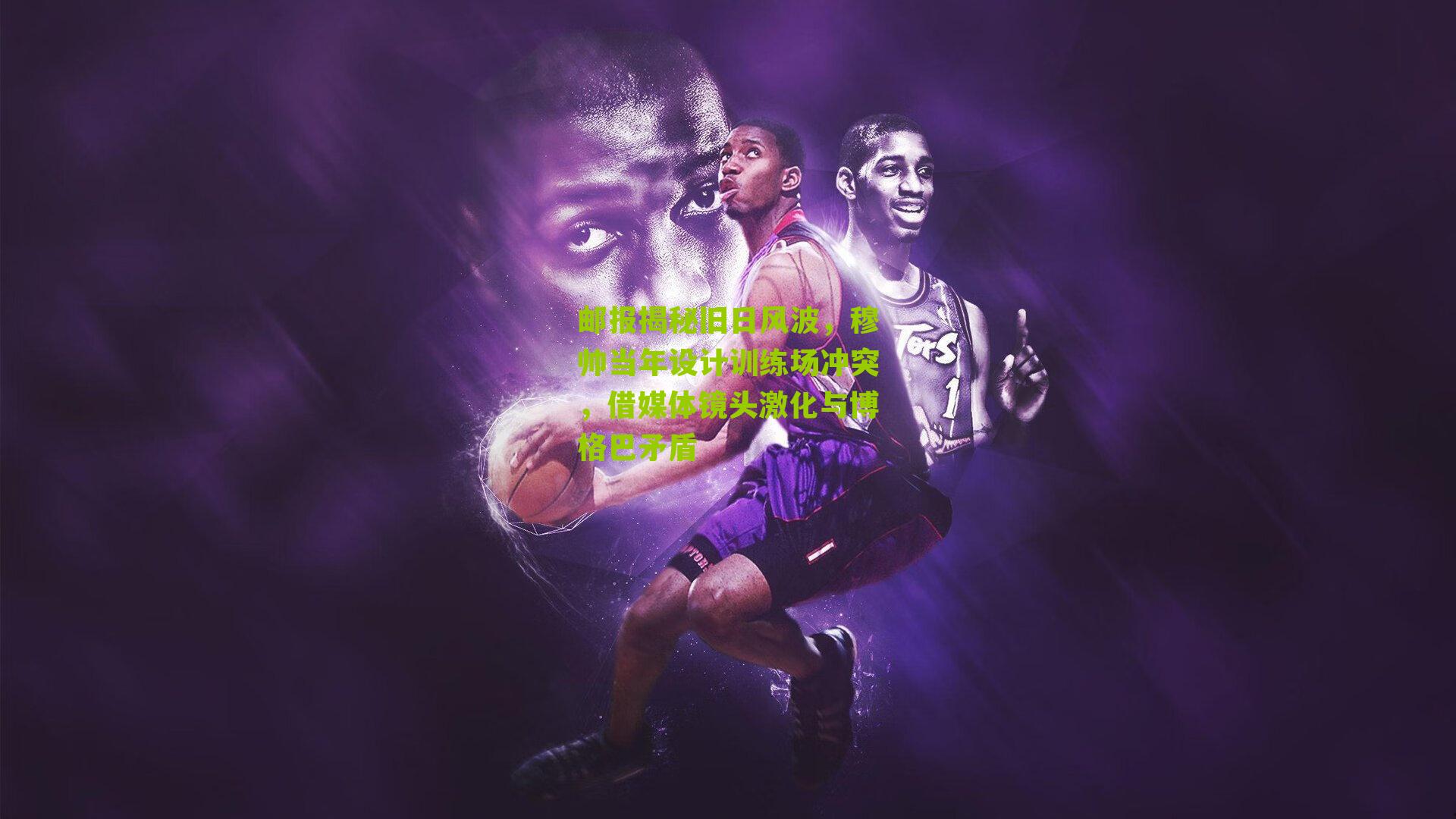 邮报揭秘旧日风波,穆帅当年设计训练场冲突,借媒体镜头激化与博格巴矛盾