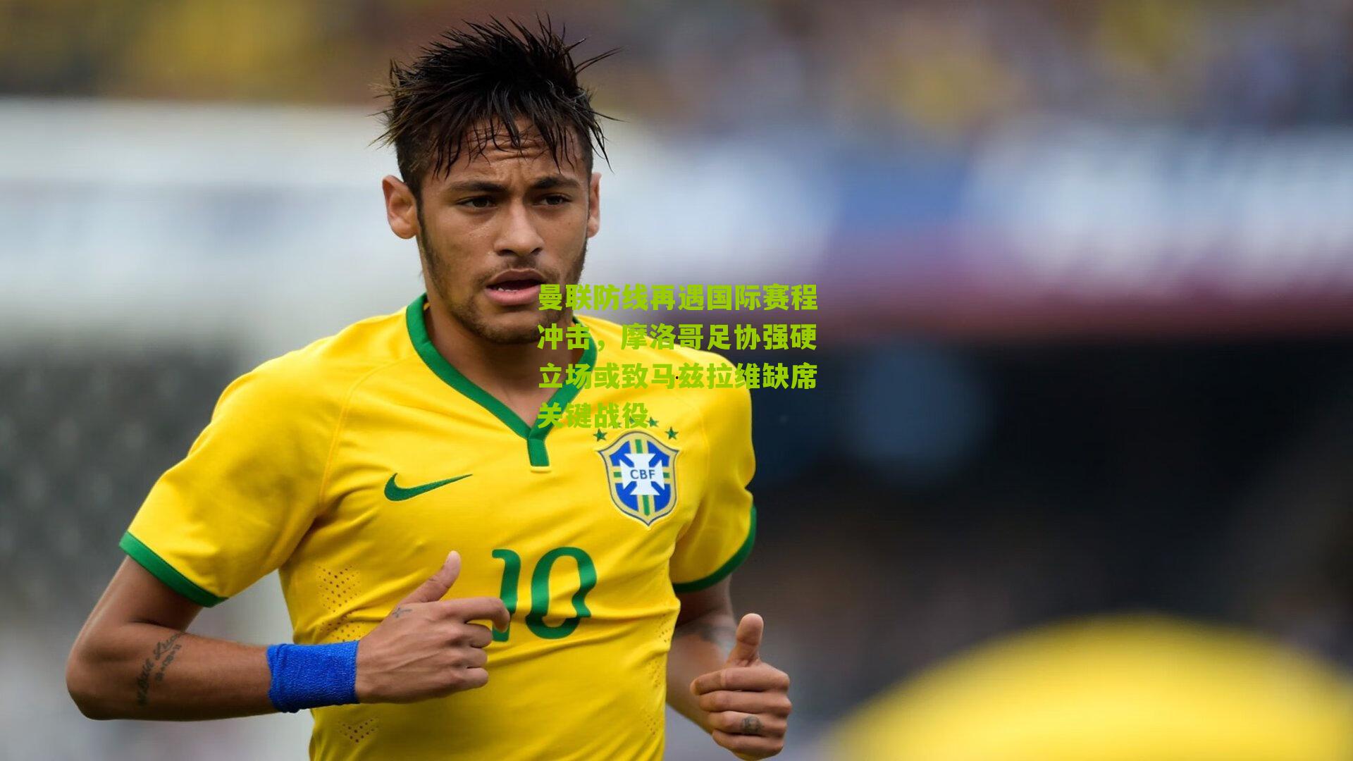 曼联防线再遇国际赛程冲击，摩洛哥足协强硬立场或致马兹拉维缺席关键战役