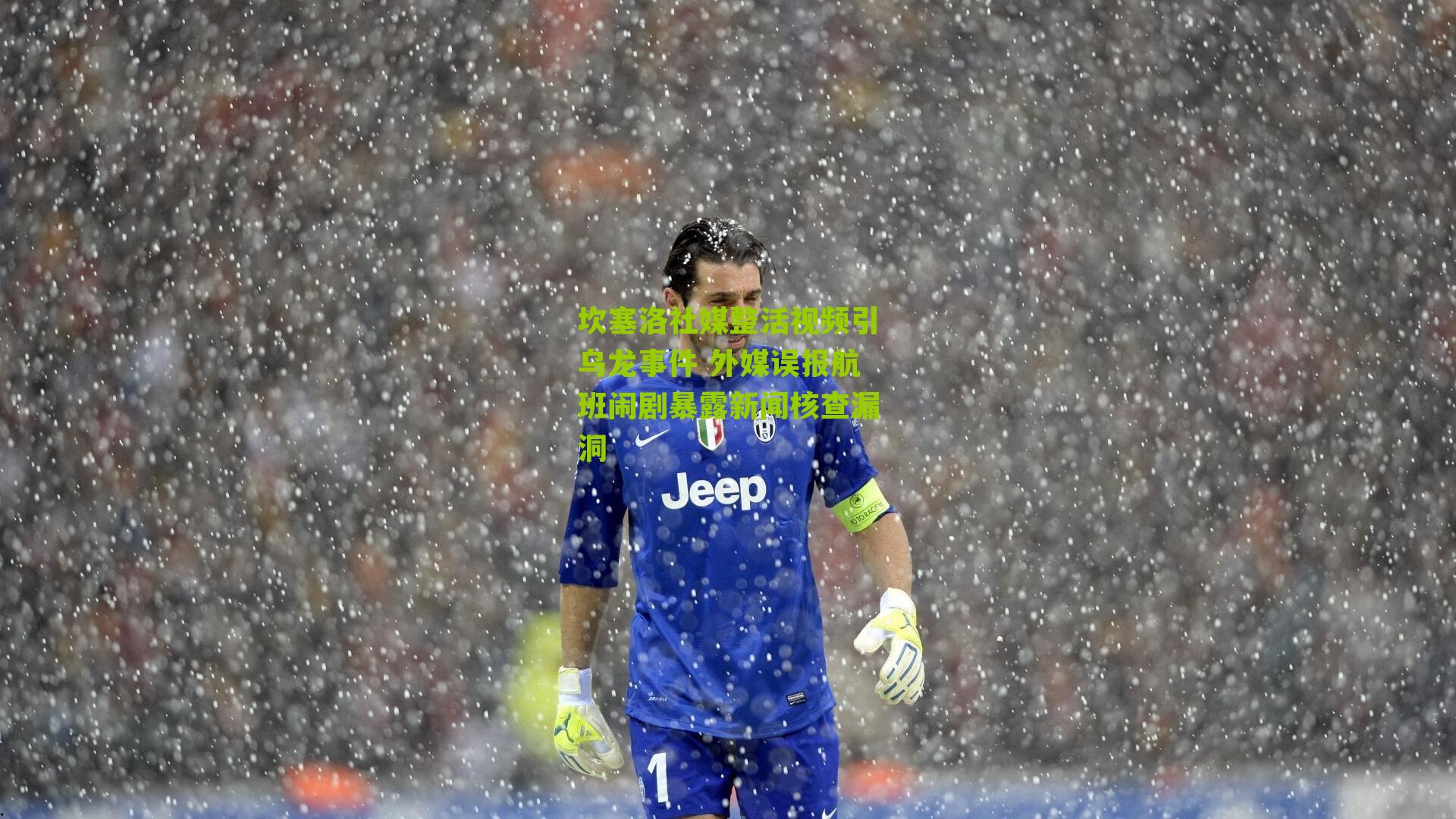 坎塞洛社媒整活视频引乌龙事件 外媒误报航班闹剧暴露新闻核查漏洞