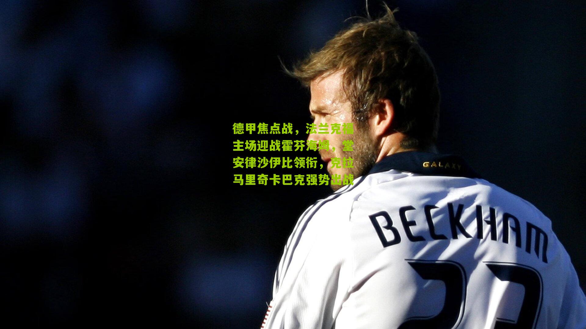 德甲焦点战,法兰克福主场迎战霍芬海姆,堂安律沙伊比领衔,克拉马里奇卡巴克强势出战