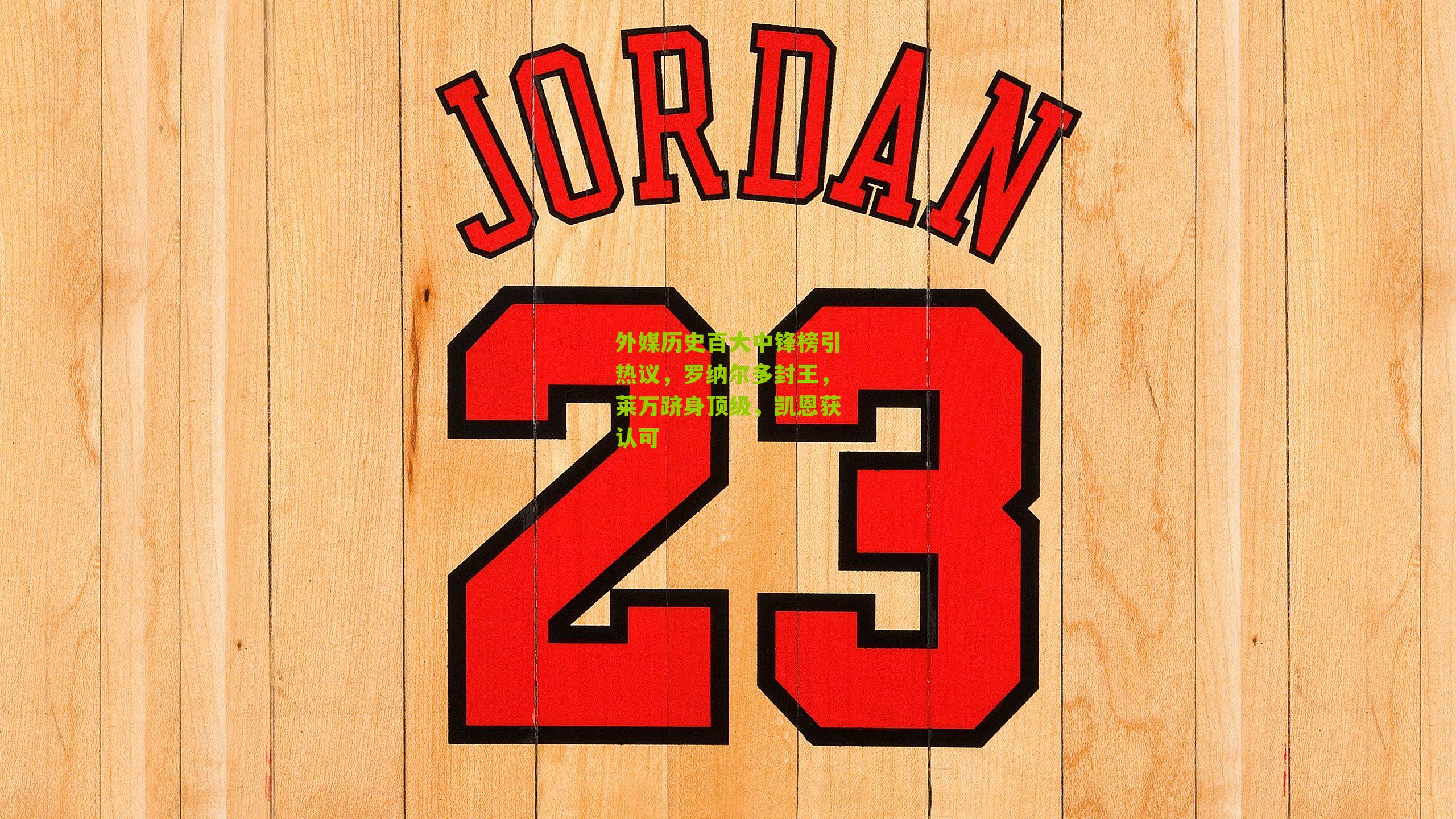 外媒历史百大中锋榜引热议,罗纳尔多封王,莱万跻身顶级,凯恩获认可