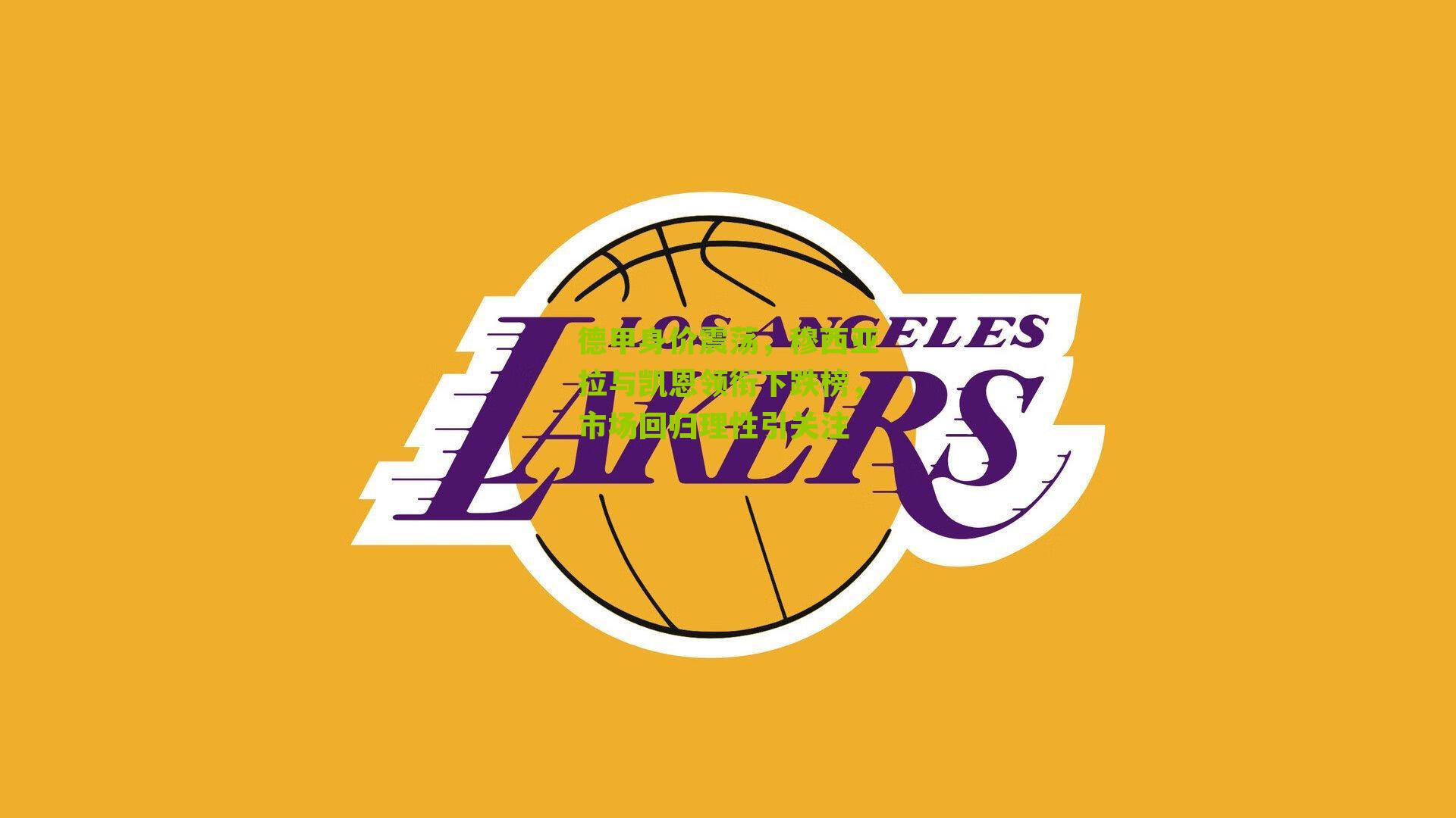 德甲身价震荡，穆西亚拉与凯恩领衔下跌榜，市场回归理性引关注