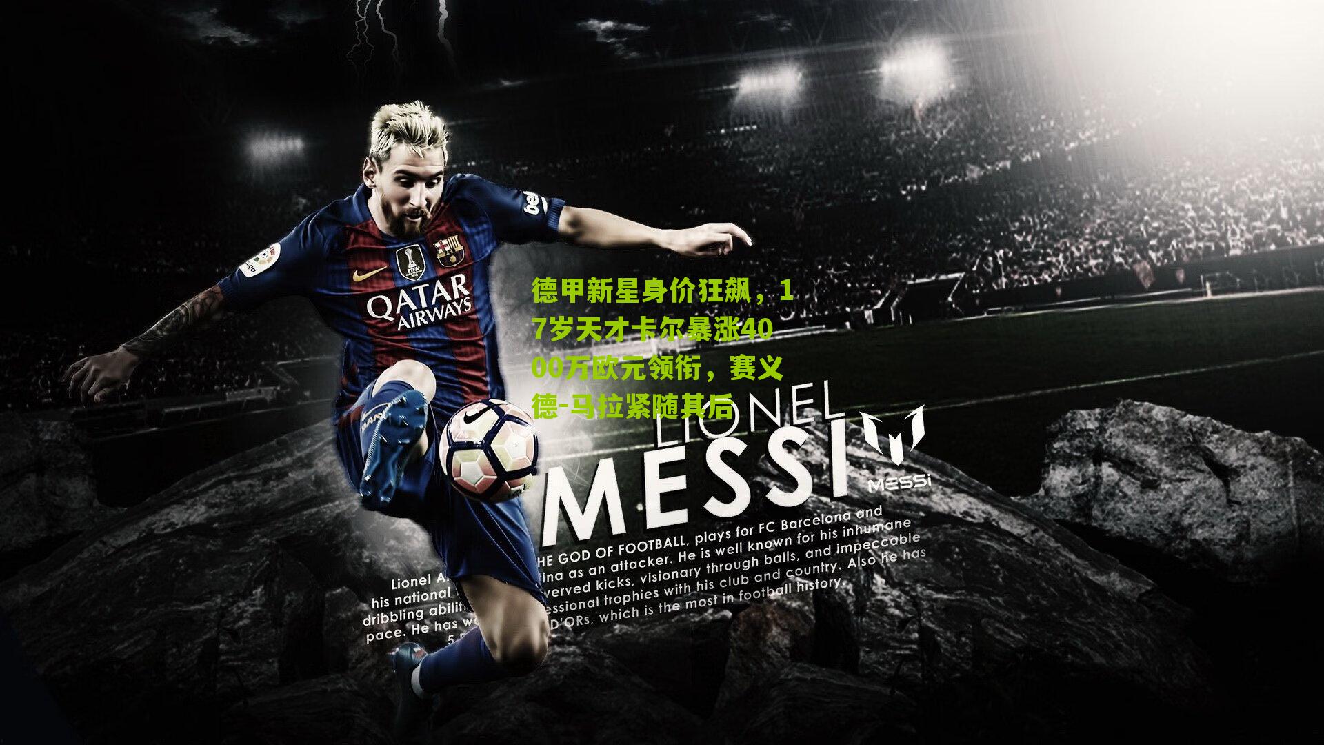 德甲新星身价狂飙,17岁天才卡尔暴涨4000万欧元领衔,赛义德-马拉紧随其后