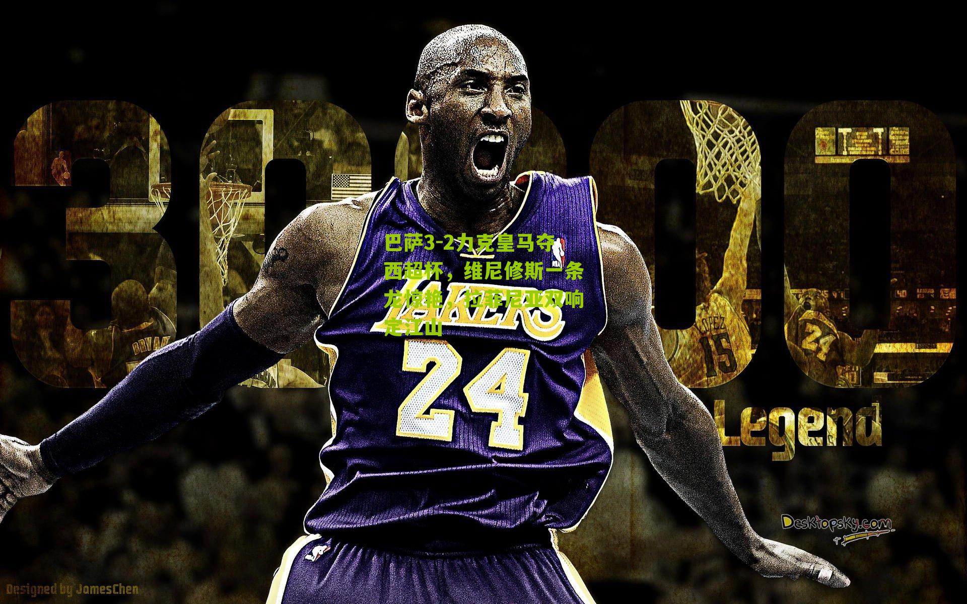 巴萨3-2力克皇马夺西超杯,维尼修斯一条龙惊艳,拉菲尼亚双响定江山