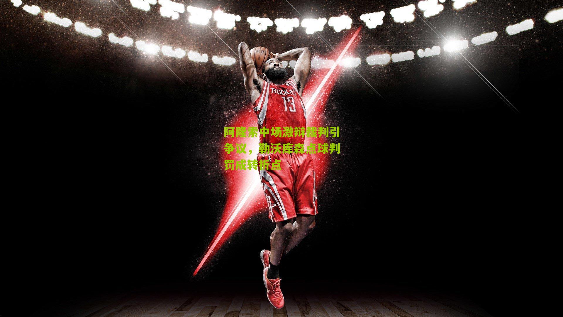 阿隆索中场激辩裁判引争议，勒沃库森点球判罚成转折点