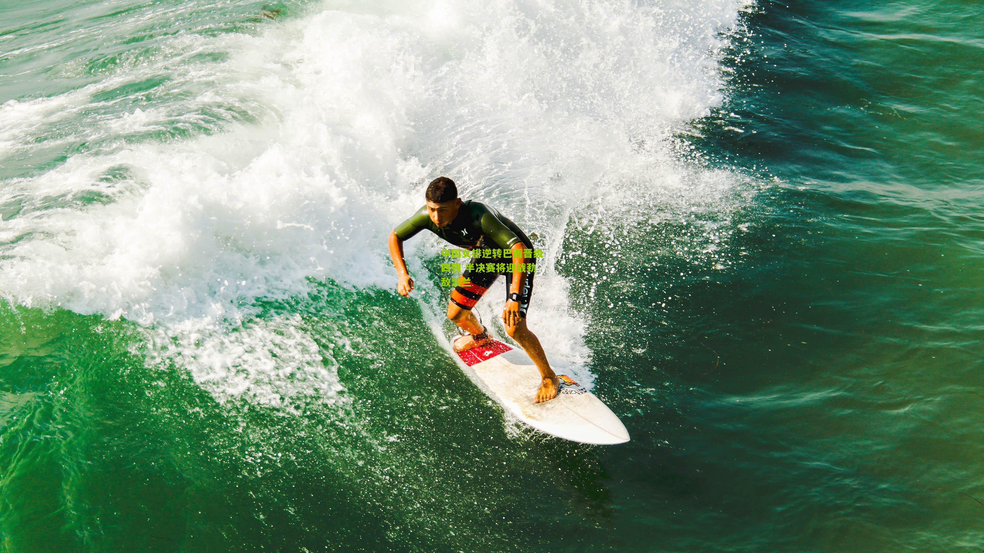 中国女排逆转巴西晋级四强 半决赛将迎战劲敌波兰