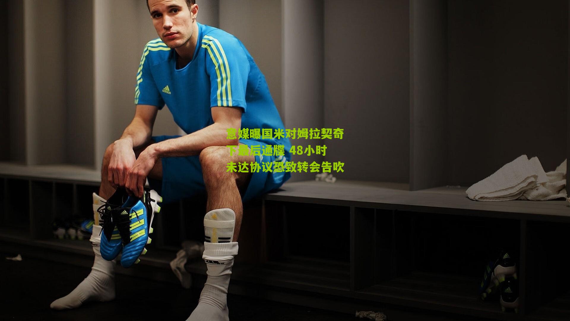 意媒曝国米对姆拉契奇下最后通牒 48小时未达协议恐致转会告吹