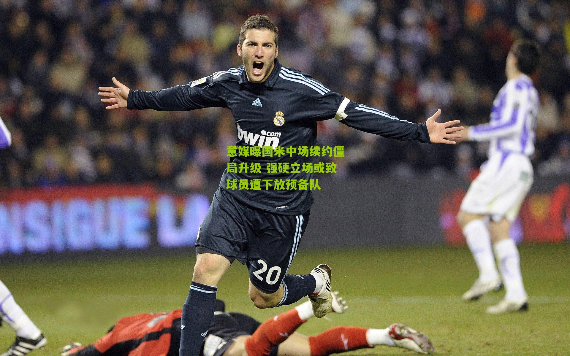 意媒曝国米中场续约僵局升级 强硬立场或致球员遭下放预备队