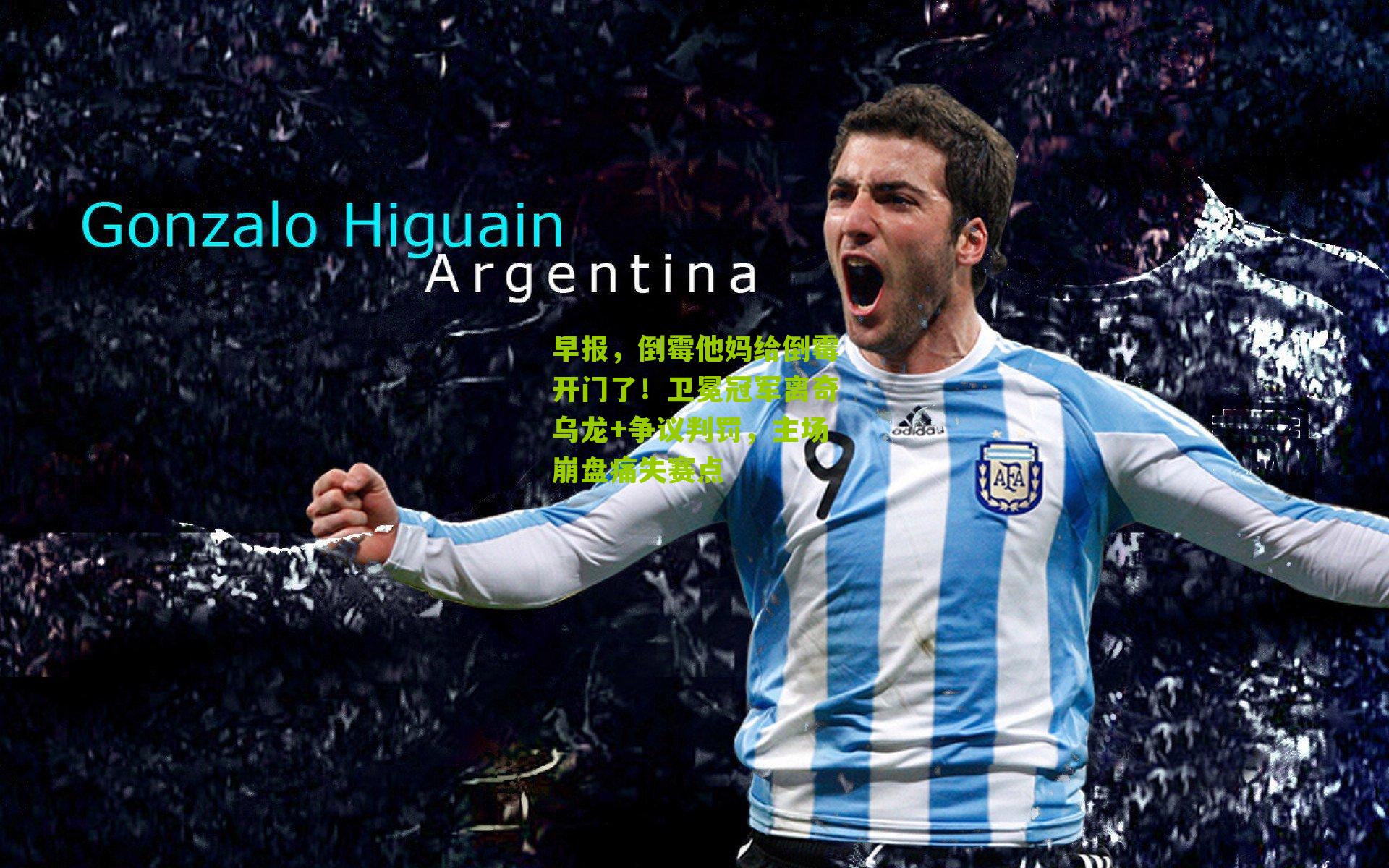 早报，倒霉他妈给倒霉开门了！卫冕冠军离奇乌龙+争议判罚，主场崩盘痛失赛点